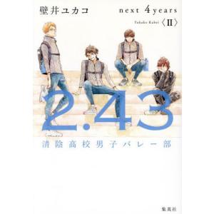 ２．４３清陰高校男子バレー部ｎｅｘｔ　４ｙｅａｒｓ　２ / 壁井ユカコ｜books-ogaki