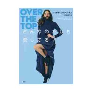 どんなわたしも愛してる / Ｊ．Ｖ．ネス　著