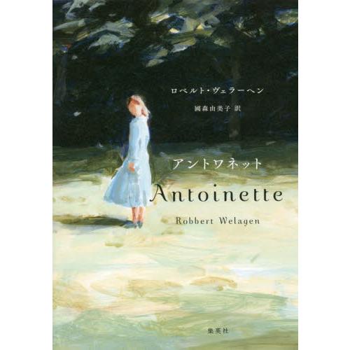 アントワネット / Ｒ．ヴェラーヘン　著
