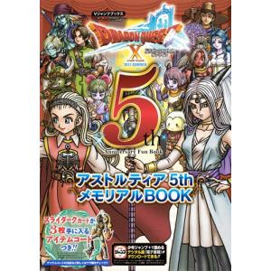 ドラゴンクエスト１０オンラインアストルティア５ｔｈメモリアルＢＯＯＫ　５ｔｈ　Ａｎｎｉｖｅｒｓａｒｙ　Ｆｕｎ　Ｂｏｏｋ　２０１７ＳＵＭＭＥＲ　Ｗｉｉ・｜books-ogaki