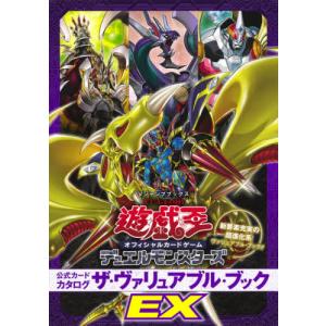遊☆戯☆王オフィシャルカードゲームデュエルモンスターズ公式カードカタログザ・ヴァリュアブル・ブックＥＸ