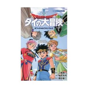 ドラゴンクエスト　ダイの大冒険オフィシャルファンブック / 三条　陸　原作