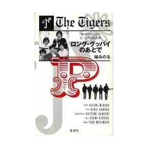 ロング・グッバイのあとで　ザ・タイガースでピーと呼ばれた男 / 瞳　みのる　著