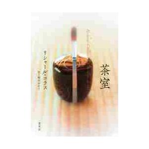 茶室 / Ｒ．コラス　著