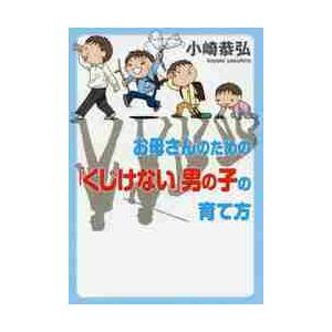 お母さんのための「くじけない」男の子の育て方 / 小崎　恭弘　著