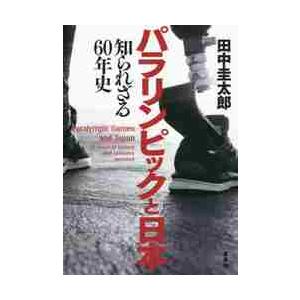 パラリンピックと日本　知られざる６０年史 / 田中　圭太郎　著