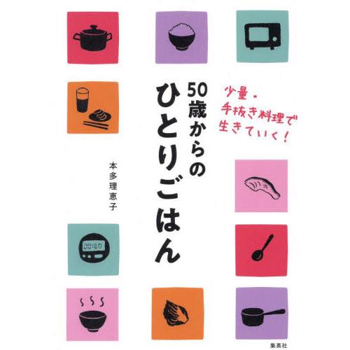 ５０歳からのひとりごはん　少量・手抜き料理で生きていく！ / 本多理恵子