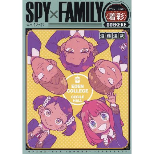 ＳＰＹ×ＦＡＭＩＬＹオペレーション〈着彩〉−ＯＤＥＫＥＫＥ− / 遠藤達哉