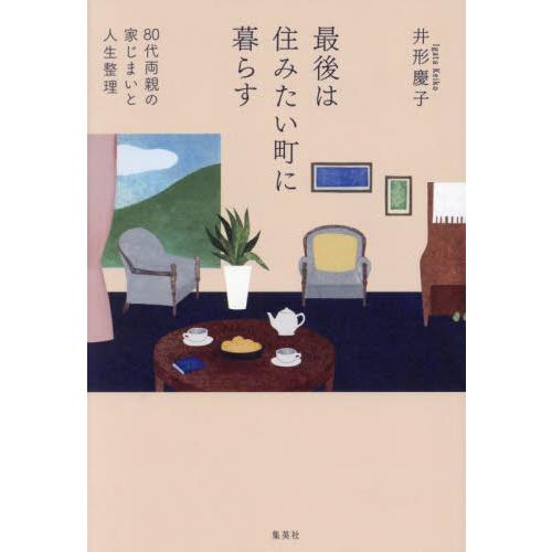 最後は住みたい町に暮らす　８０代両親の家じまいと人生整理 / 井形慶子
