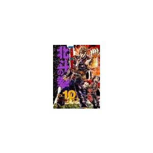 北斗の拳　　１０ / 原　哲夫