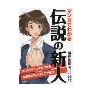 マンガでわかる　伝説の新人 / 紫垣　樹郎　著