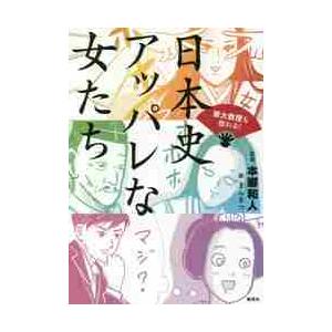 東大教授も惚れる！日本史アッパレな女たち / 本郷　和人　監修