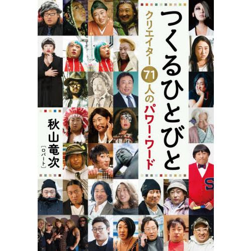 つくるひとびと　クリエイター７１人のパワー・ワード / 秋山　竜次　著