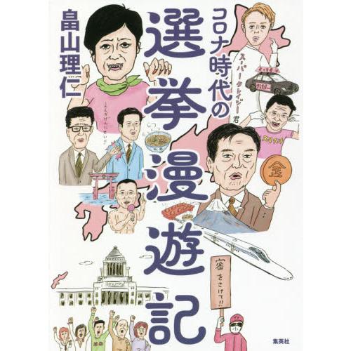 コロナ時代の選挙漫遊記 / 畠山　理仁　著