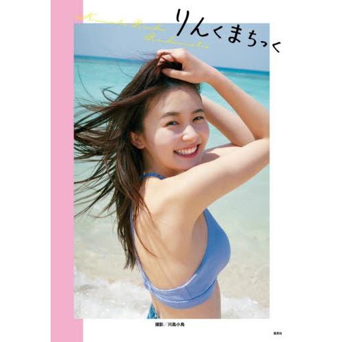 りんくまちっく　久間田琳加ファースト写真集 / 川島　小鳥　撮影
