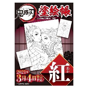 鬼滅の刃　塗絵帳　紅 / 吾峠　呼世晴　原作