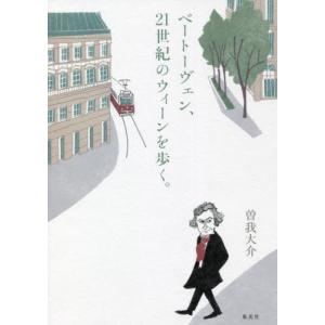 ベートーヴェン、２１世紀のウィーンを歩く。 / 曽我　大介　著｜books-ogaki