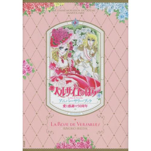 ベルサイユのばらアニバーサリーブック　愛と感謝の５０周年 / 池田理代子　著