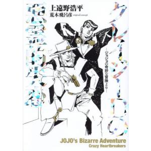 ジョジョの奇妙な冒険 クレイジー・Dの悪霊的失恋 1〜3巻 全巻セット