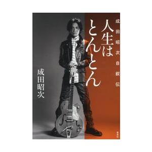 人生はとんとん　成田昭次自叙伝 / 成田昭次