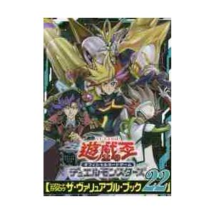 遊☆戯☆王オフィシャルカードゲームデュエルモンスターズ〈公式カードカタログ　ザ・ヴァリュアブル・ブッ...