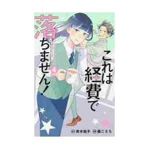 これは経費で落ちません！〜経理部の森　４ / 森　こさち　画