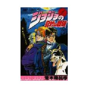 ジョジョの奇妙な冒険 1 / 荒木 飛呂彦 著 : 京都 大垣書店オンライン