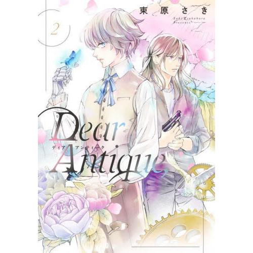 Ｄｅａｒ　Ａｎｔｉｑｕｅ，　２ / 束原さき