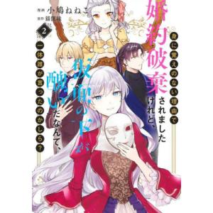 身に覚えのない理由で婚約破棄されましたけれど、仮面の下が醜いだなんて、一体誰が言ったのかしら？　２ / 小鳩ねねこ／漫画　猫側縁／原作｜books-ogaki