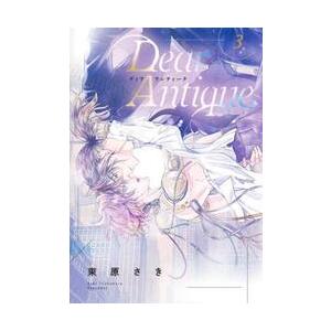 Ｄｅａｒ　Ａｎｔｉｑｕｅ，　３ / 束原さき／著