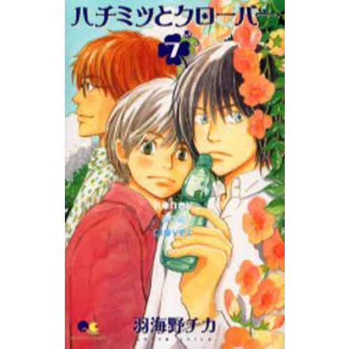 ハチミツとクローバー　　　７ / 羽海野　チカ　著