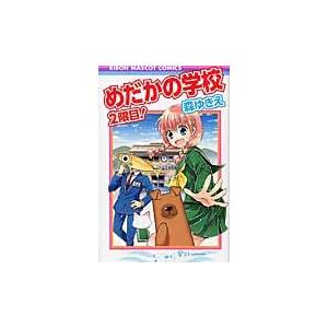 めだかの学校 漫画の商品一覧 通販 Yahoo ショッピング