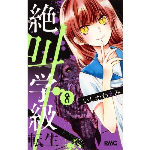 絶叫学級　転生　　　８ / いしかわ　えみ　著