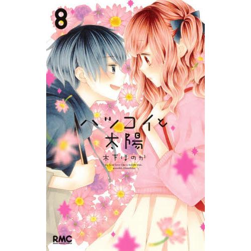 ハツコイと太陽　　　８ / 木下　ほのか　著