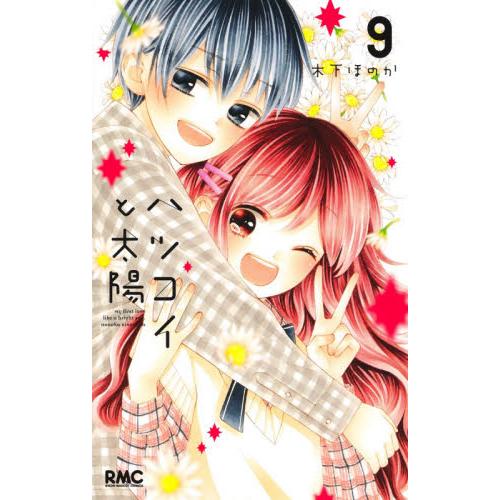 ハツコイと太陽　　　９ / 木下　ほのか　著