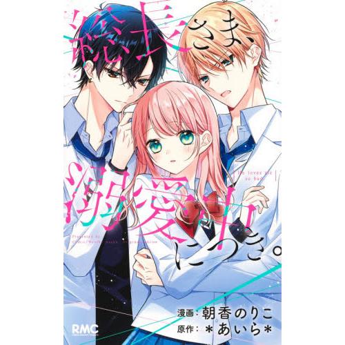 総長さま、溺愛中につき。 / 朝香　のりこ　画