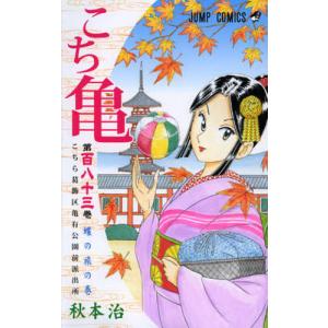 こちら葛飾区亀有公園前派出所 第110巻/秋本治 : bookfanプレミアム