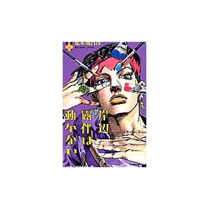 ジョジョの奇妙な冒険 1 / 荒木 飛呂彦 著 : 京都 大垣書店オンライン