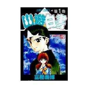 幽☆遊☆白書　　　１ / 冨樫　義博