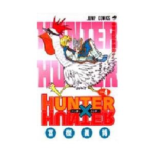 ＨＵＮＴＥＲ×ＨＵＮＴＥＲ　　　４ / 冨樫　義博　著