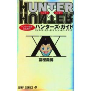 7月上旬より発送予定 / 新品 HUNTER×HUNTERハンター協会公式発行