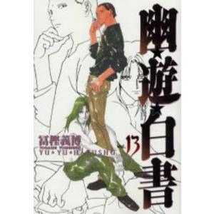 完全版　幽☆遊☆白書　　１３ / 冨樫義博　著｜books-ogaki