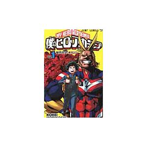 僕のヒーローアカデミア 1 / 堀越 耕平 著 : 京都 大垣書店オンライン