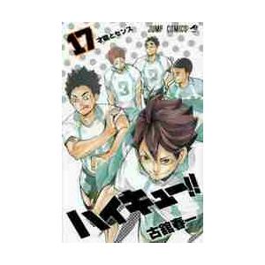 ハイキュー!! 1-17巻 ハイキュー！！ 17 / 古舘 春一 著 : 京都 大垣書店オンライン