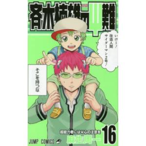 斉木楠雄のΨ(サイ)難 16/麻生周一 : bookfanプレミアム - 通販 - Yahoo