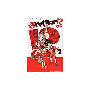 れっつ！ハイキュー！？　　　３ / レツ　著｜books-ogaki