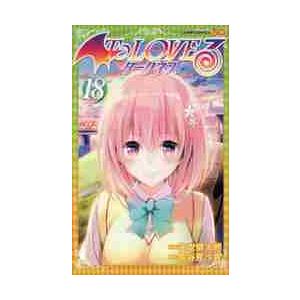 Ｔｏ　ＬＯＶＥる−とらぶる−ダークネス　１８ / 矢吹　健太朗　画
