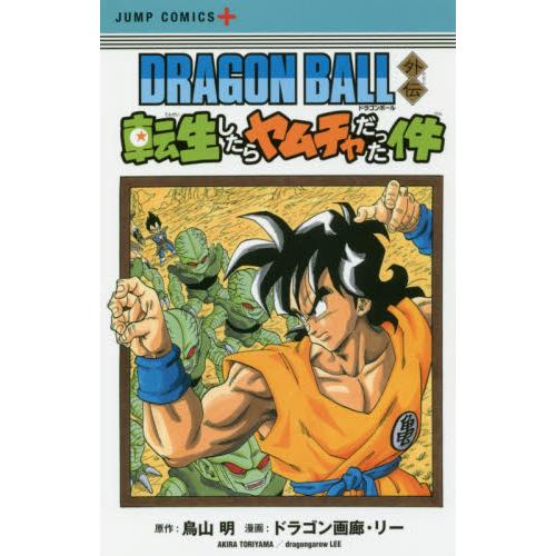 ＤＲＡＧＯＮ　ＢＡＬＬ外伝転生したらヤムチャだった件 / ドラゴン画廊・リー