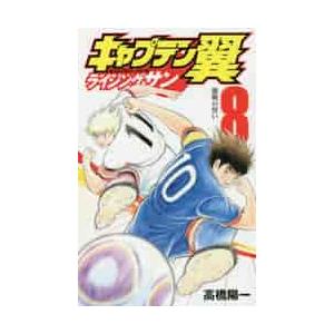 キャプテン翼　ライジングサン　　　８ / 高橋　陽一　著｜京都 大垣書店オンライン