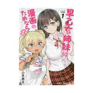 早乙女姉妹は漫画のためなら！？　Ｖｏｌ．１ / 山本　亮平　著